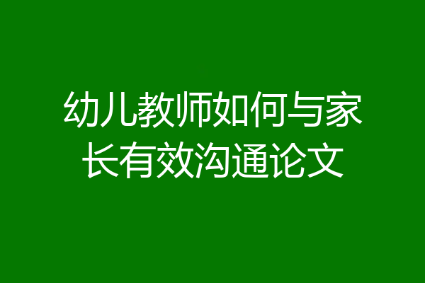 幼儿教师如何与家长有效沟通论文