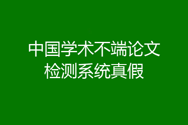 中国学术不端论文检测系统真假