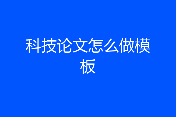 科技论文怎么做模板