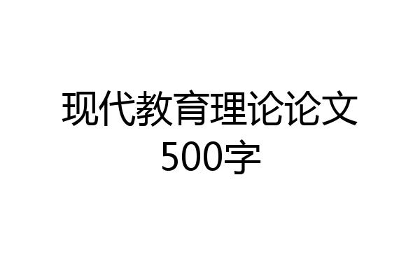 现代教育理论论文500字