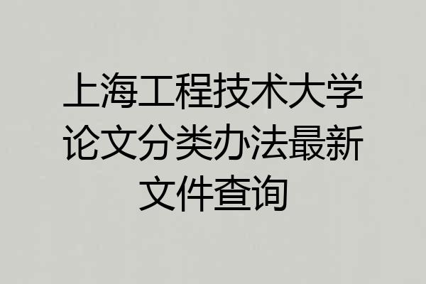 上海工程技术大学论文分类办法最新文件查询