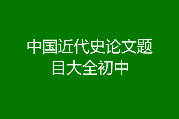 中国近代史论文题目大全初中