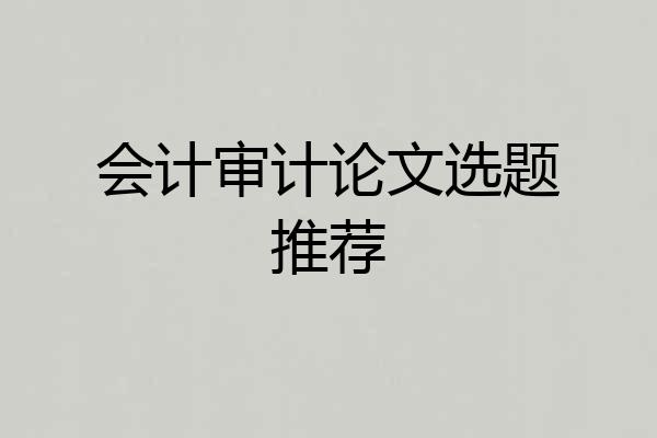 会计审计论文选题推荐