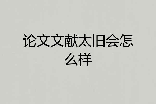 论文文献太旧会怎么样