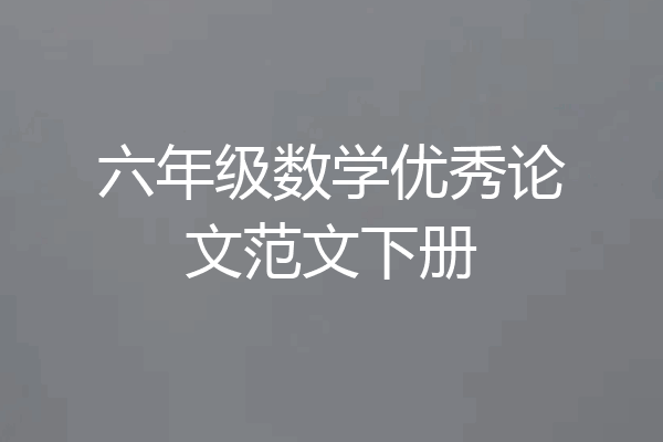 六年级数学优秀论文范文下册