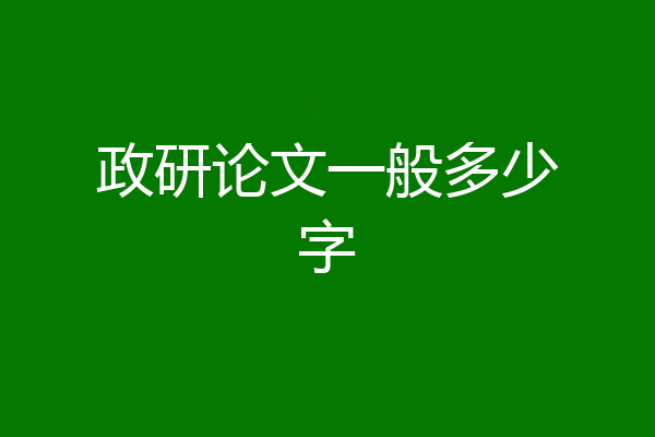 政研论文一般多少字