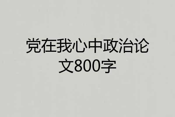 党在我心中政治论文800字