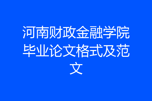 河南财政金融学院毕业论文格式及范文