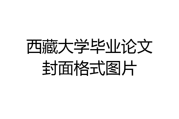 西藏大学毕业论文封面格式图片