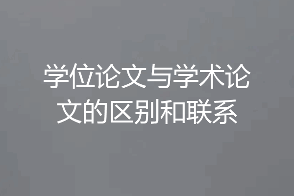 学位论文与学术论文的区别和联系