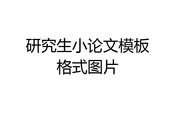 研究生小论文模板格式图片