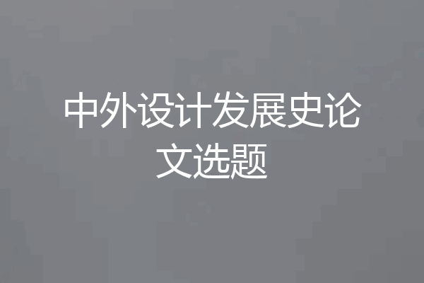 中外设计发展史论文选题