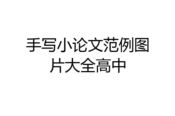 手写小论文范例图片大全高中