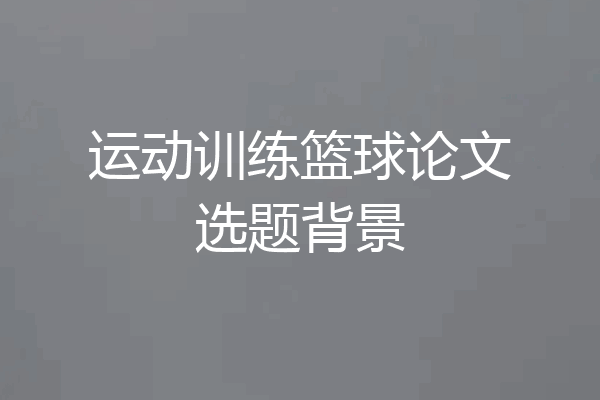 运动训练篮球论文选题背景