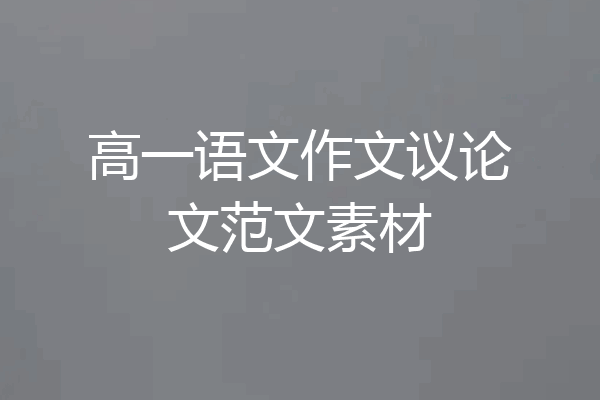 高一语文作文议论文范文素材