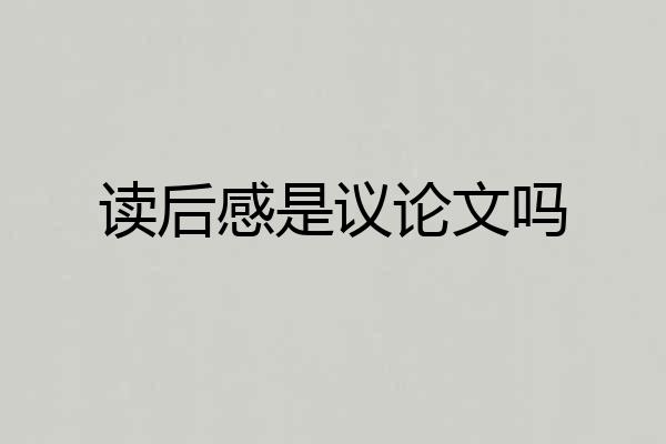 读后感是议论文吗