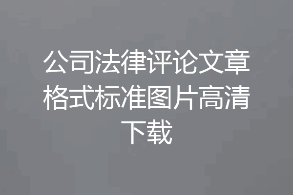 公司法律评论文章格式标准图片高清下载