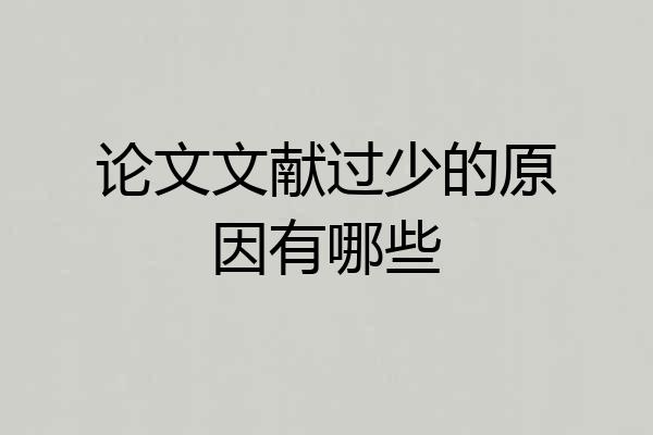 论文文献过少的原因有哪些