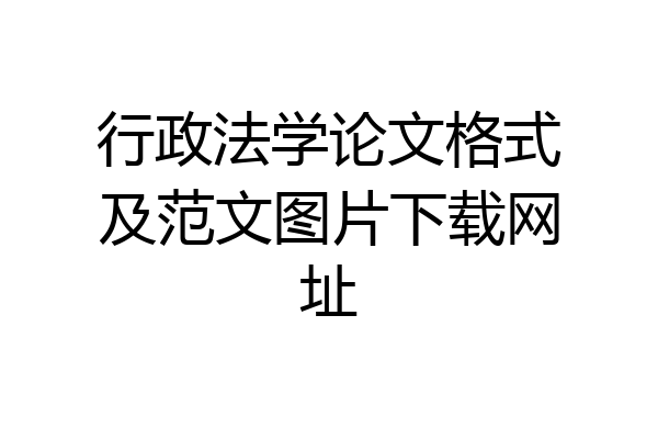 行政法学论文格式及范文图片下载网址