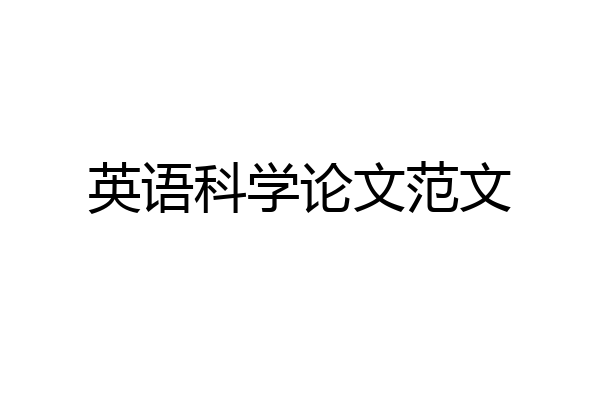 英语科学论文范文