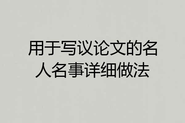 用于写议论文的名人名事详细做法