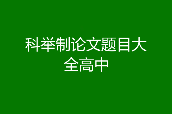 科举制论文题目大全高中
