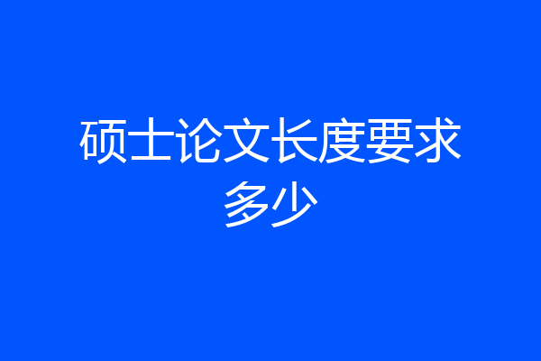 硕士论文长度要求多少