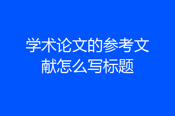 学术论文的参考文献怎么写标题