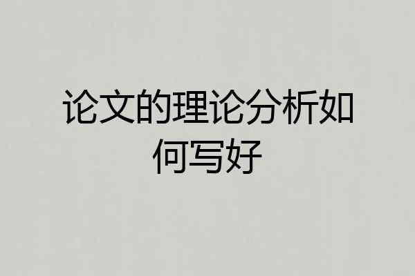论文的理论分析如何写好
