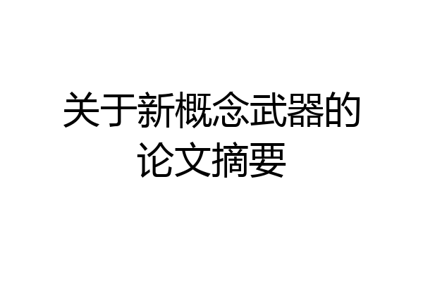 关于新概念武器的论文摘要