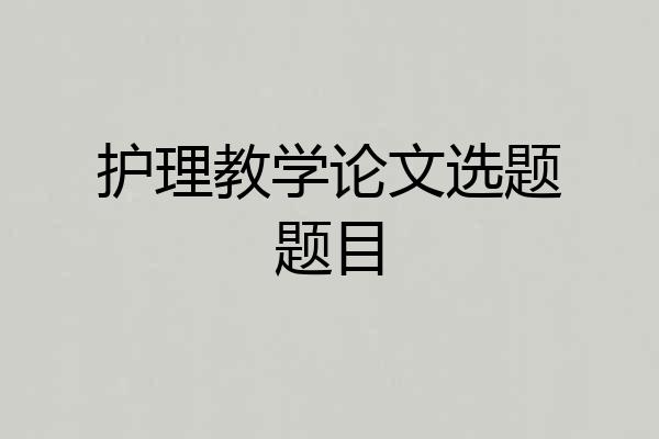 护理教学论文选题题目