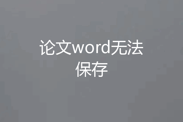 论文word无法保存