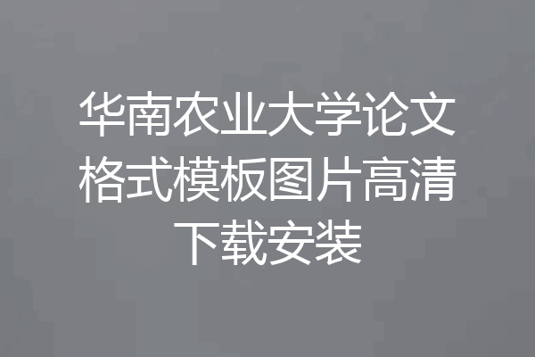 华南农业大学论文格式模板图片高清下载安装
