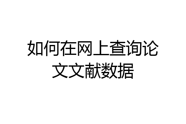 如何在网上查询论文文献数据