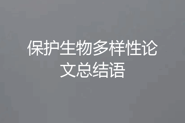 保护生物多样性论文总结语