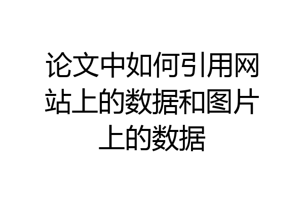 论文中如何引用网站上的数据和图片上的数据