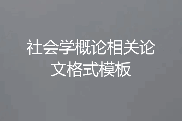 社会学概论相关论文格式模板