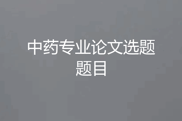 中药专业论文选题题目