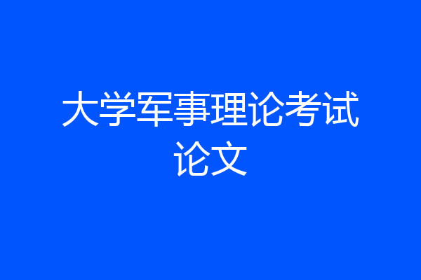大学军事理论考试论文