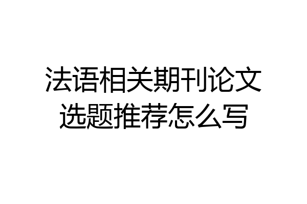 法语相关期刊论文选题推荐怎么写