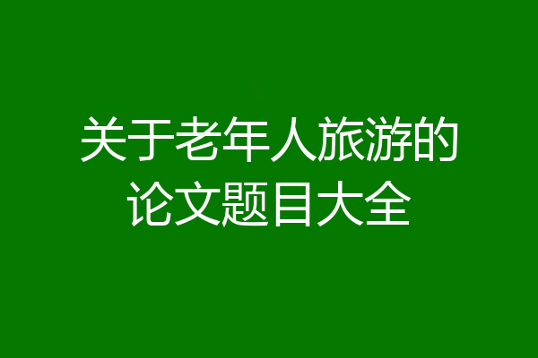 关于老年人旅游的论文题目大全