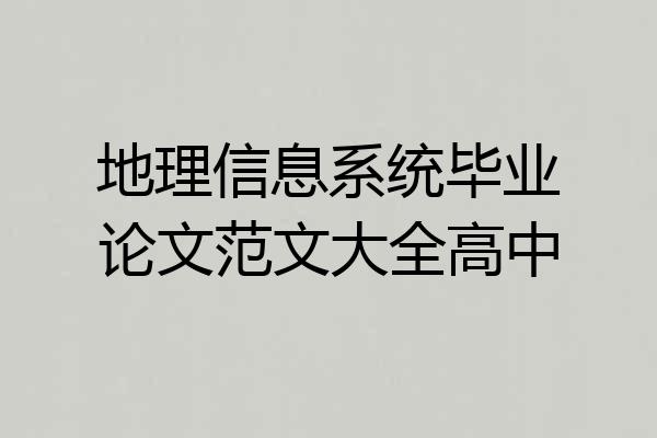 地理信息系统毕业论文范文大全高中