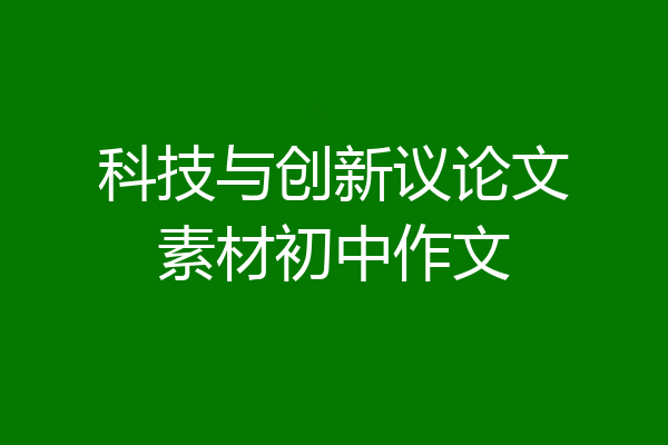 科技与创新议论文素材初中作文