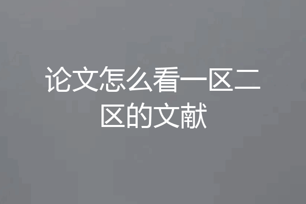 论文怎么看一区二区的文献