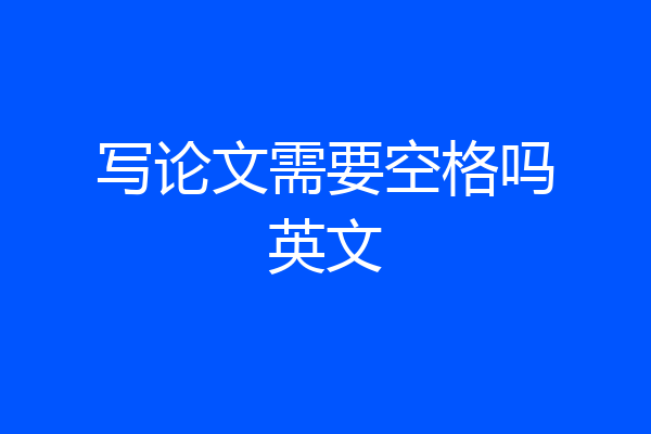 写论文需要空格吗英文