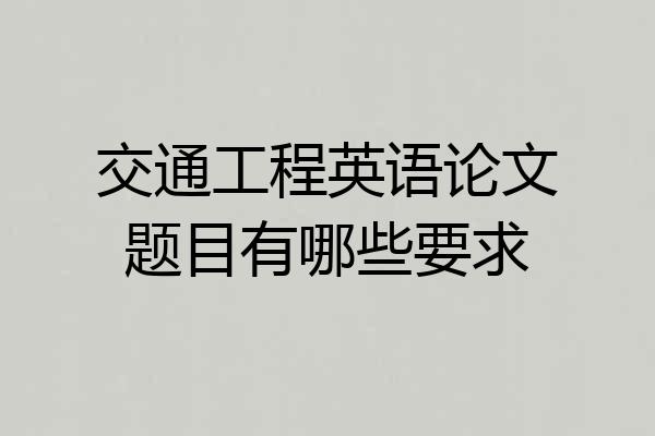 交通工程英语论文题目有哪些要求