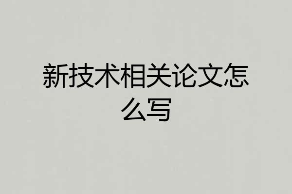 新技术相关论文怎么写