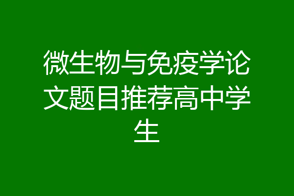 微生物与免疫学论文题目推荐高中学生