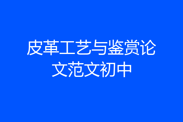 皮革工艺与鉴赏论文范文初中