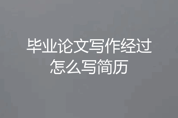 毕业论文写作经过怎么写简历